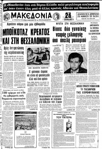 Μακεδονία 10/05/1981 