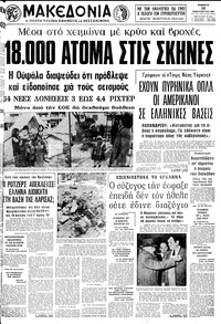 Μακεδονία 28/02/1981 