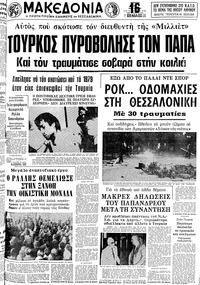 Μακεδονία 14/05/1981 