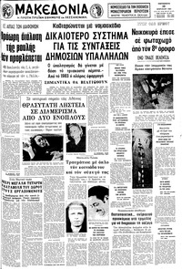 Μακεδονία 10/04/1981 