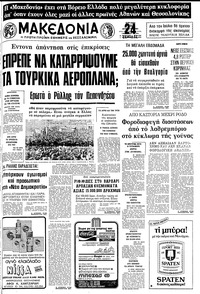Μακεδονία 19/04/1981 
