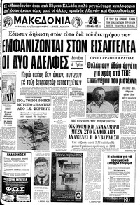 Μακεδονία 07/06/1981 