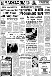 Μακεδονία 21/04/1981 