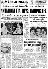 Μακεδονία 10/06/1981 