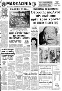Μακεδονία 25/04/1981 