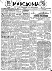Μακεδονία 22/10/1925 