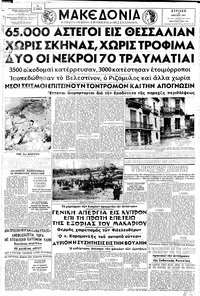 Μακεδονία 10/03/1957 