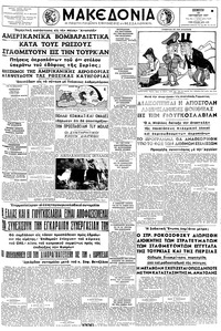 Μακεδονία 24/10/1957 