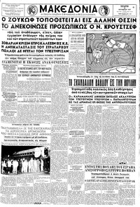 Μακεδονία 30/10/1957 