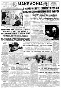 Μακεδονία 29/08/1958 