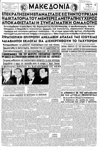 Μακεδονία 28/05/1960 
