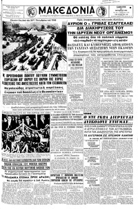 Μακεδονία 29/10/1960 