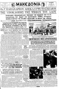 Μακεδονία 19/01/1962 
