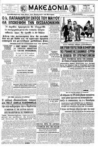 Μακεδονία 28/04/1962 