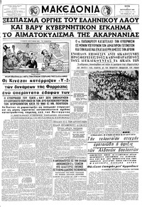 Μακεδονία 11/09/1962 