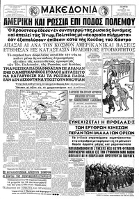Μακεδονία 24/10/1962 