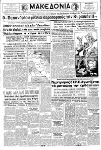 Μακεδονία 11/10/1963 