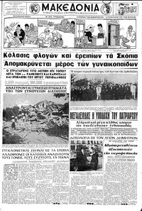 Μακεδονία 28/07/1963 