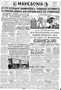 Μακεδονία 10/08/1963 