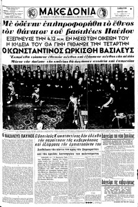 Μακεδονία 07/03/1964 
