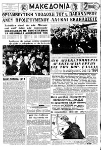 Μακεδονία 10/05/1964 