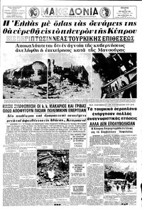 Μακεδονία 12/08/1964 