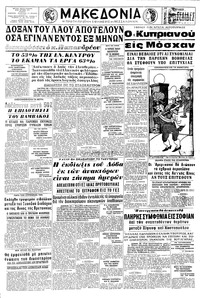Μακεδονία 27/09/1964 