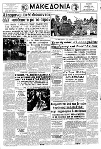 Μακεδονία 11/11/1964 
