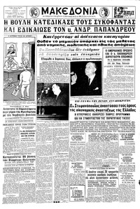 Μακεδονία 19/11/1964 