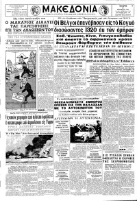 Μακεδονία 25/11/1964 