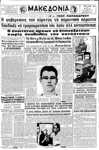 Μακεδονία 23/07/1965 