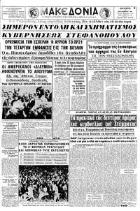 Μακεδονία 17/09/1965 
