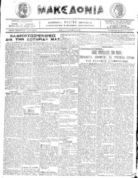Μακεδονία 16/03/1916 