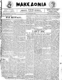 Μακεδονία 23/03/1916 