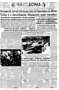 Μακεδονία 29/10/1965 