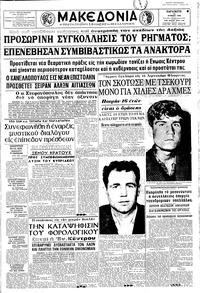 Μακεδονία 10/06/1966 