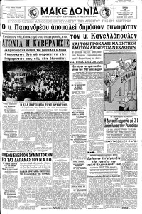 Μακεδονία 26/07/1966 