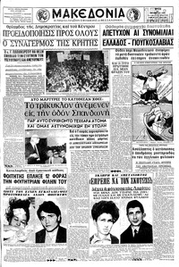 Μακεδονία 25/10/1966 