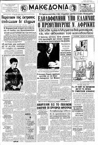 Μακεδονία 07/09/1966 