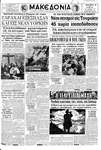 Μακεδονία 28/07/1967 