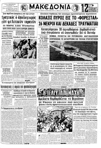 Μακεδονία 30/07/1967 