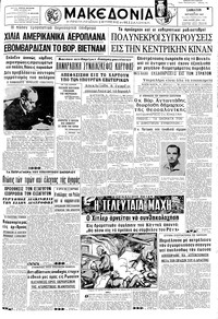 Μακεδονία 05/08/1967 