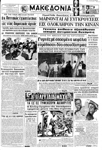 Μακεδονία 06/08/1967 