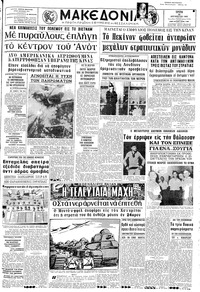 Μακεδονία 22/08/1967 