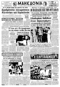 Μακεδονία 05/09/1967 