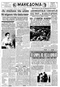 Μακεδονία 21/04/1967 