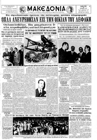 Μακεδονία 29/04/1967 