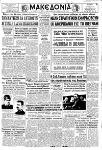 Μακεδονία 11/10/1967 