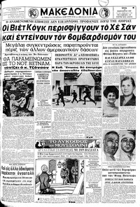 Μακεδονία 13/02/1968 