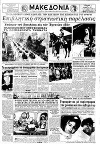 Μακεδονία 29/10/1967 